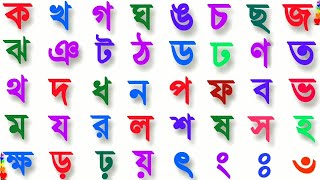 Banjonborno Bangla | ক খ গ ঘ ঙ বাংলা | Bornomala Shikha | Ka Kha Ga Gha | Kho Kho go | screenshot 4