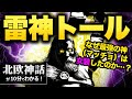 超わかるトール(ソー)｜花嫁姿で巨人を滅ぼす最強神がマッチョすぎる