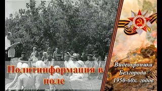 Политинформация в поле, Белгород конец 50х годов ХХ века. кинохроника