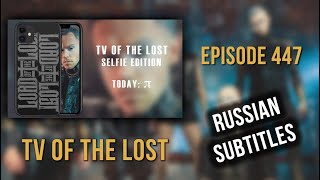 TV Of The Lost — Episode 447 — Toulouse FR, Metronum | rus subs