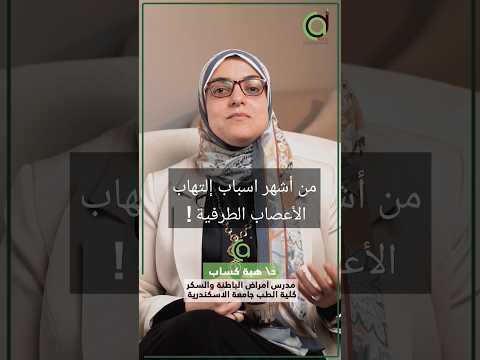 من أشهر اسباب إلتهاب الأعصاب الطرفية