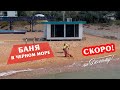 Баня в Черном море! СКОРО! Смотрите на нашем канале. По Белому!