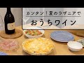 【おうちワイン】簡単！スモークサーモンのラザニア【カルディラザニアシート】ワインエキスパート夫婦　辻仁成さんのレシピで。