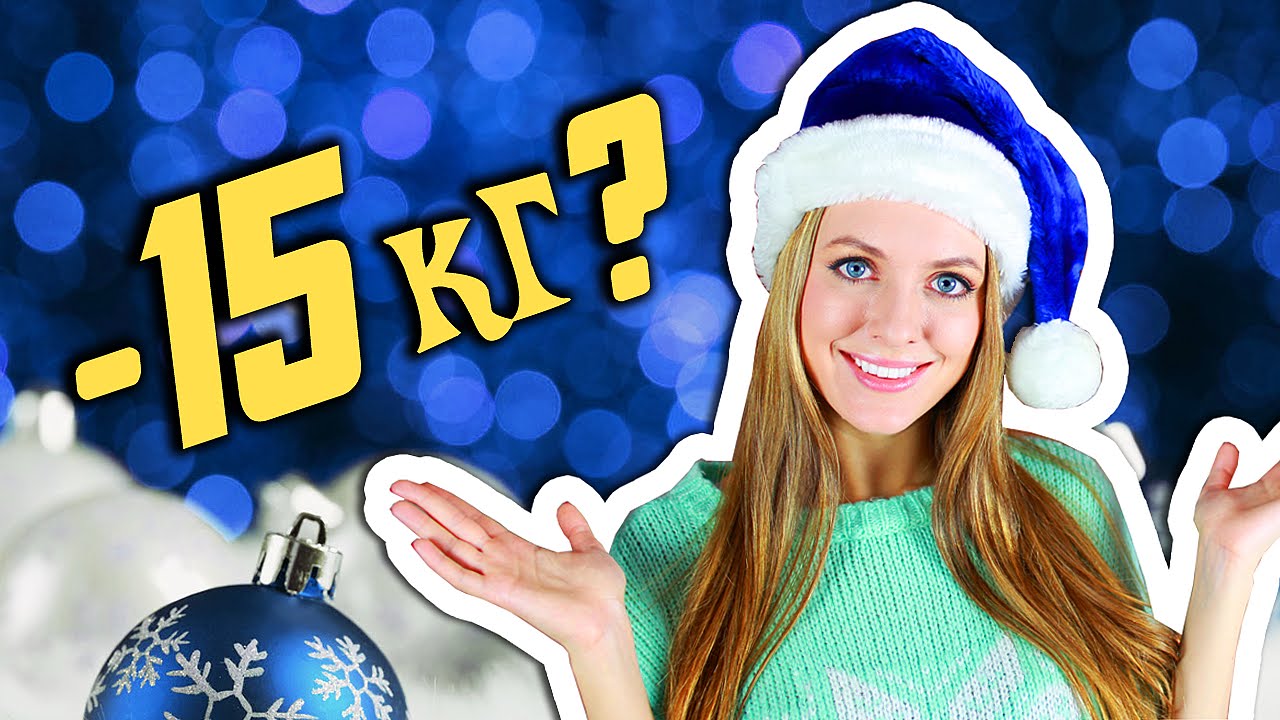 КАК ПОХУДЕТЬ К НОВОМУ ГОДУ??? / Топ 7 волшебных советов :)