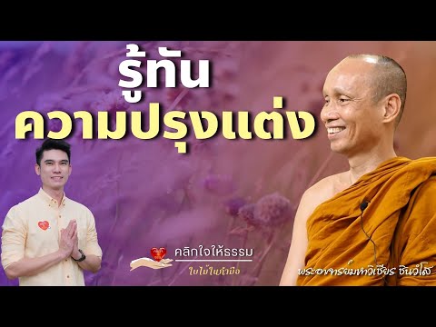 คลิกใจให้ธรรม_รู้ทันความปรุงแต่ง (พระอาจารย์มหาวิเชียร ชินวํโส) T.352   09/10/66