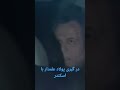 کمین مسلحانه پولاد علمدار بالای اسکندر کبیر