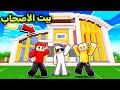 بيت الأصحاب في ماين كرافت