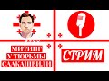 Митинг у тюрьмы Саакашвили в Рустави  / СТРИМ №2 / Sergei Chichinadze