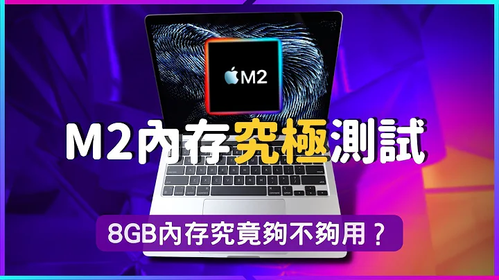 【M2內存】究極測試——8GB Ram到底夠不夠用！彼得森測給你看。#彼得森 #M2 #macbookpro #macbookair #Ram - 天天要聞