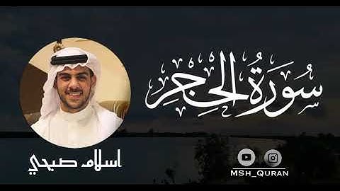 سورة الحجر كاملة بدون اعلانات للقارئ اسلم صبحي