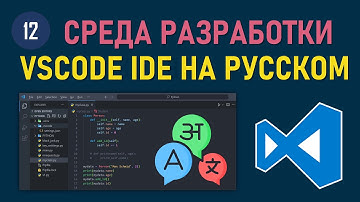 МИНИ-КУРС VSCODE #12: КАК УСТАНОВИТЬ РУССКИЙ ЯЗЫК В VISUAL STUDIO IDE ПОШАГОВАЯ ИНСТРУКЦИЯ