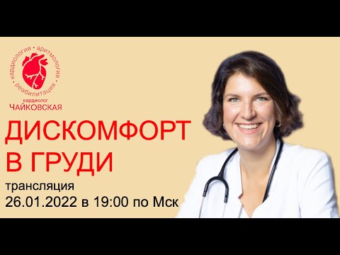 Дискомфорт в груди - дискомфорт в области сердца