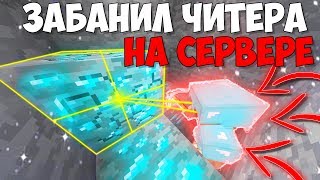 ПРОВЕРКА ИГРОКОВ НА ЧИТЫ В МАЙНКРАФТЕ! СПАЛИЛИСЬ С ЧИТАМИ - ВЫПУСК #17