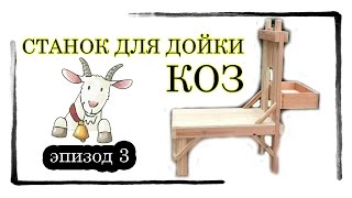 эпизод 3. Станок для дойки коз