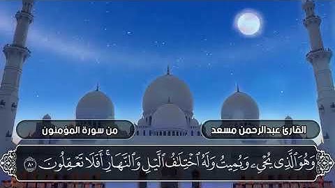 سورة المؤمنون بدون اعلانات | القارئ عبدالرحمن مسعد Surah Al-Mu'minun Abdul Rahman Musad