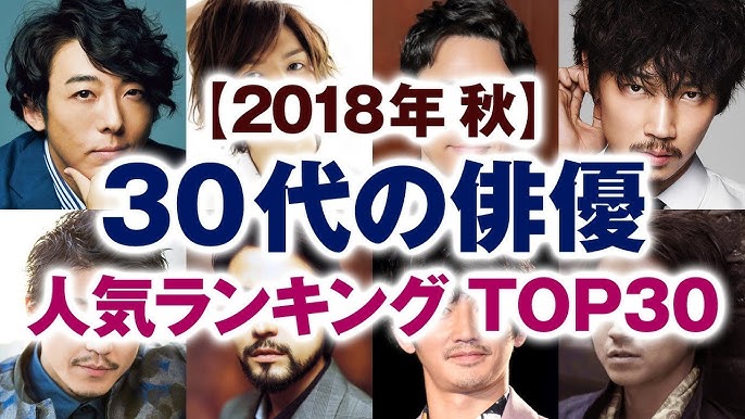 18年秋 40代の俳優 人気ランキング Top30 イケメン Youtube 18年秋 40代の俳優 人気ランキング Top30 イケメン Youtube