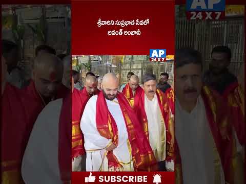 Anant Ambani Attends Suprabhata Seva For The Lord @AP24X7Telugu #anantambani #tirumalatirupati