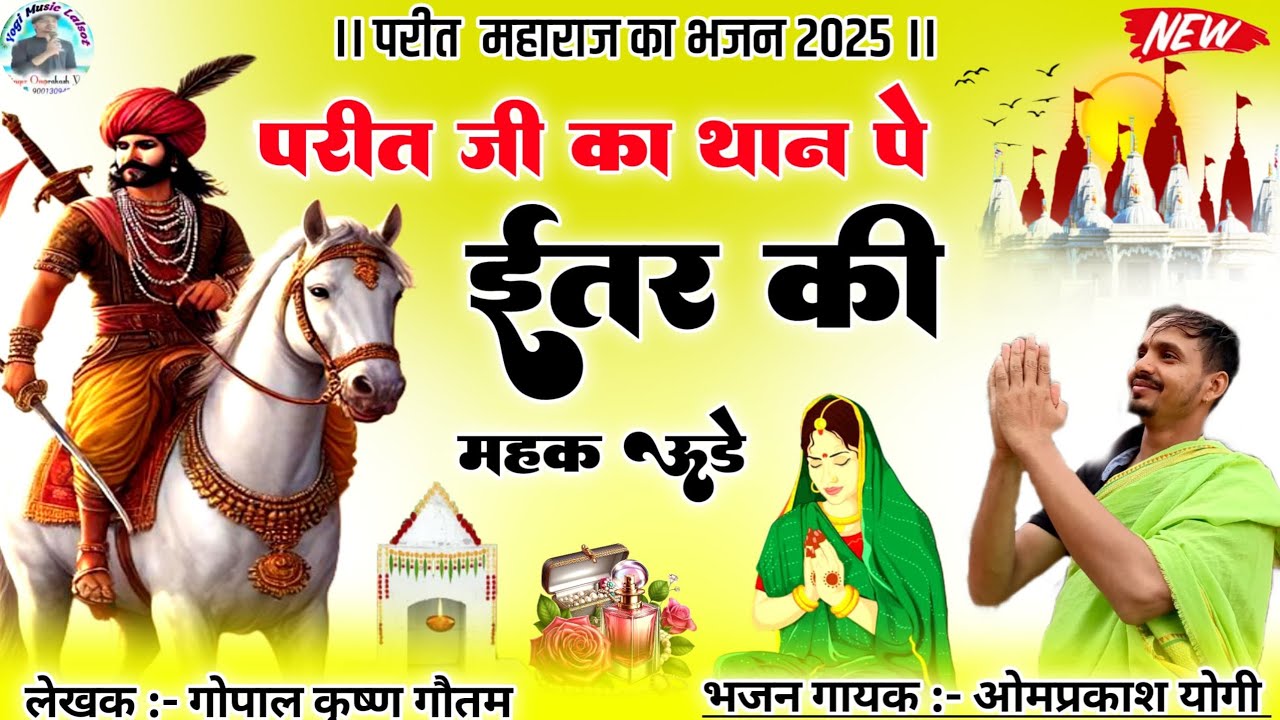 परीत जी का थान पे | परीत बाबा के भजन | PARIT BABA KE BHAJAN