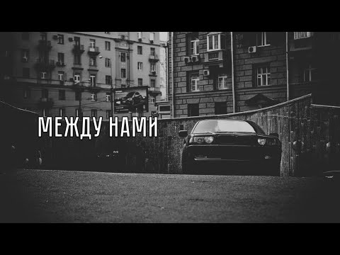 Криминальный бит - Между нами