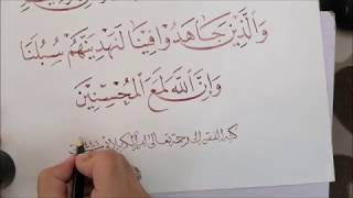 خط النسخ - آية قرآنية / الخطاط أمير الكربلائي Arabic calligraphy