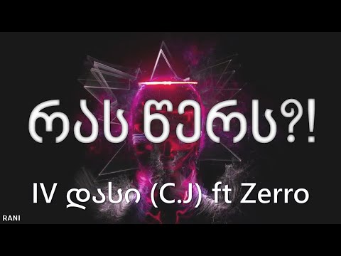 IV დასი (C.J) ft Zerro \'რას წერს?!\' ტექსტი( IV C.J ft. Zerro ras wers teqsti ) Lyrics