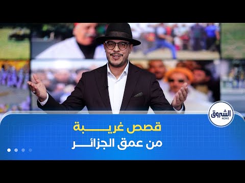 مراسلون قصص غريبة ومدهشة للعقل من عمق الجزائر
