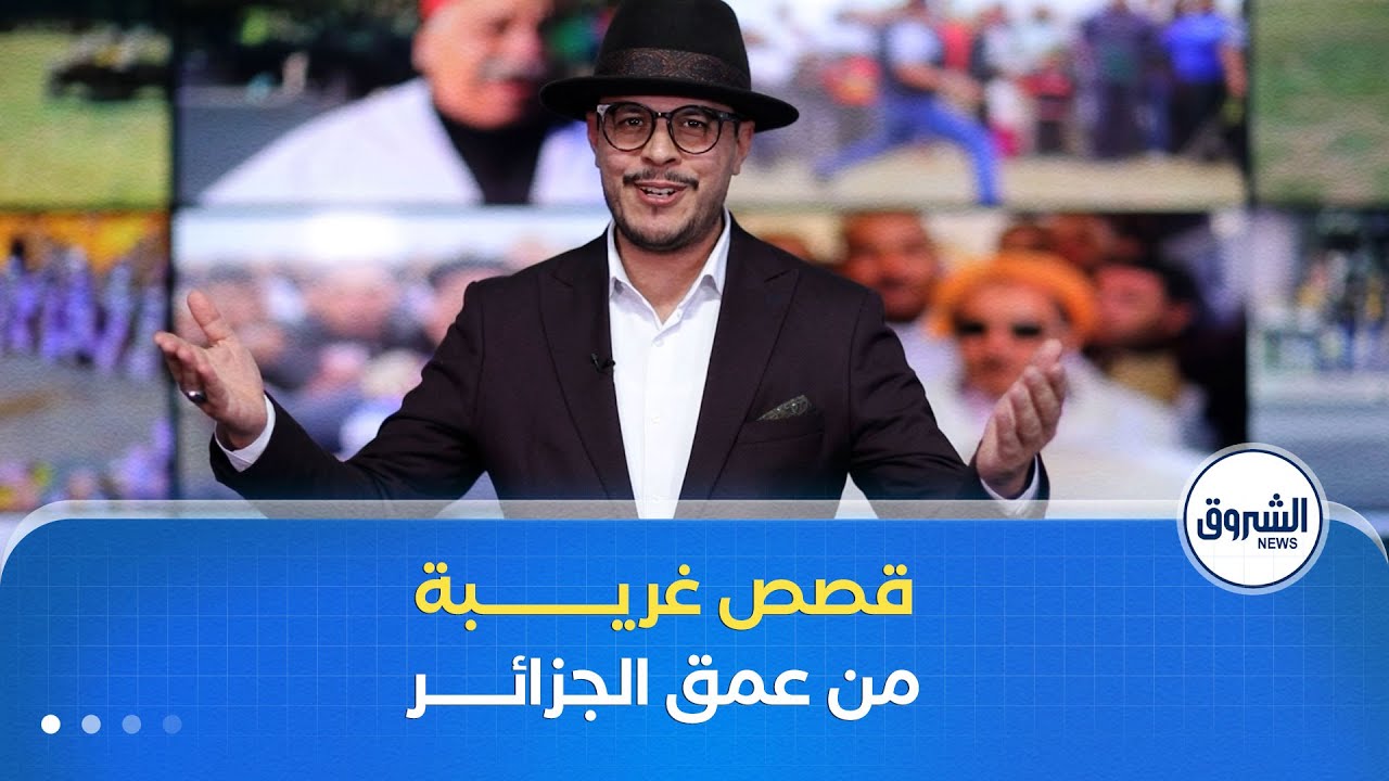 مراسلون| قصص غريبة ومدهشة للعقل من عمق الجزائـــــــر