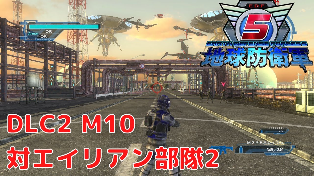 地球防衛軍5】DLC2 ミッションパック2 ミッション10 対エイリアン部隊2