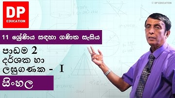 පාඩම2-දර්ශක හා ලඝුගණක - I | 11ශ්‍රේණිය සඳහා ගණිත සැසිය-වාරය 1