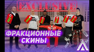 ЭКСКЛЮЗИВНЫЕ ФРАКЦИОННЫЕ СКИНЫ НА АМАЗИНГ РП ДОРОГАЯ КОЛЛЕКЦИЯ НА AMAZING ONLINE GTA CRMP