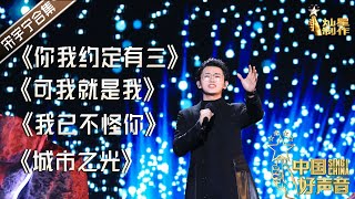 【宋宇宁歌单】2020中国好声音五强学员宋宇宁歌曲合辑 #singchina #中国好声音