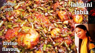 lobiya ki sabji। लोबिया ग्रीन बींस की सब्जी। lobia green beans ki dry sabzi। स्वादिष्ट सेहतमंद बींस।