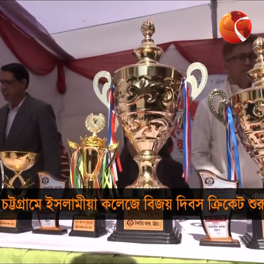 চট্টগ্রামে ইসলামীয়া কলেজে বিজয় দিবস ক্রিকেট শুরু #chattogramnews #16thDecember1971 #islamiacollege