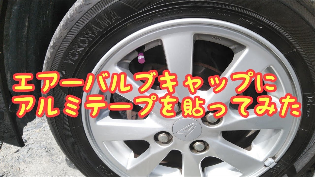 エアーバルブキャップにアルミテープを貼ってみた Youtube