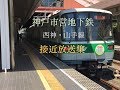 神戸市営地下鉄 西神・山手線 接近放送集 の動画、YouTube動画。