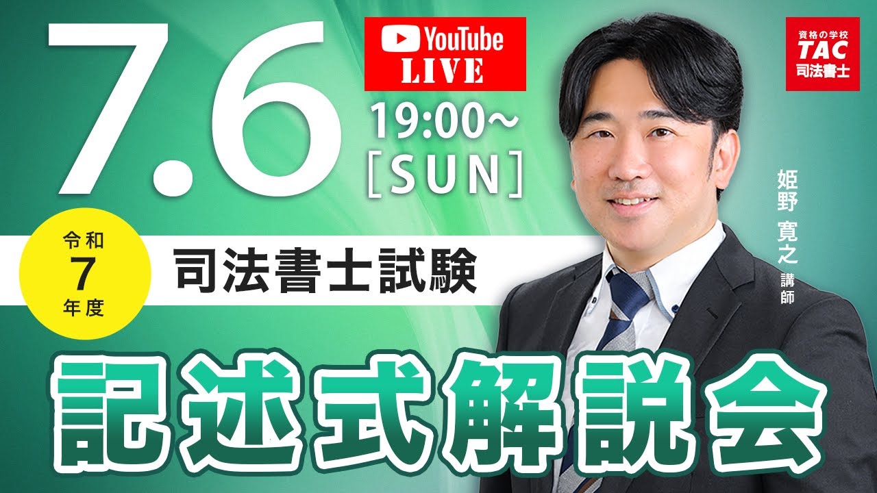 令和7年度 司法書士筆記試験 記述式解説会【TAC・Wセミナー