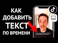 Как сделать появляющийся и исчезающий текст в Тик Ток