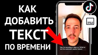 Как сделать появляющийся и исчезающий текст в Тик Ток