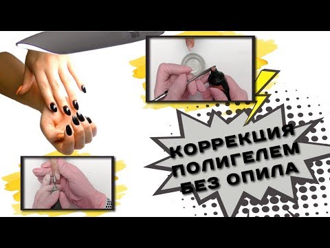 Коррекция ногтей Полигелем