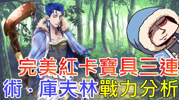 《修修咻》台、日玩家該抽術狗嗎？完美紅卡寶具三連有前提！術‧庫夫林戰力分析！-  fgo - 天天要聞