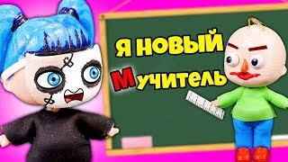 БАЛДИ СТАЛ УЧИТИЛЕМ САЛЛИ ФЕЙСА!!! Куклы lol surprise остались на лето в школе