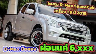 รถกระบะมือสอง Isuzu D-Max ผ่อนเบาๆ | สูงเนินรวมรถ รถมือสองโคราช