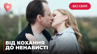 ВІД КОХАННЯ ДО НЕНАВИСТІ. БОЛЮЧА ЗРАДА - КОХАНИЙ ОПРИЛЮДНИВ ІНТИМНЕ ВІДЕО ЗАРАДИ ГРОШЕЙ | ВСІ СЕРІЇ