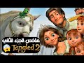 ملخص الجزء الثاني من فيلم تانجلد 