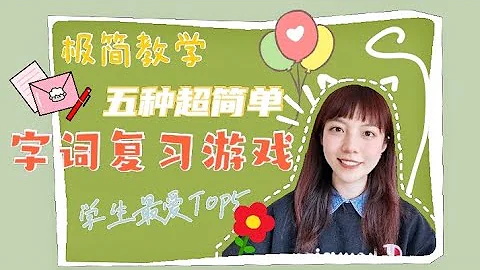 教学笔记01 I✨五种超简单的生字词复习游戏 I 👧学生最爱活动Top ‼ I让复习生字词成为习惯✅I自制课件模板免费下载（见说明） - 天天要闻