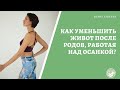 Как уменьшить живот после родов, работая над осанкой?