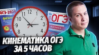 ⭐️ Вся кинематика для ОГЭ за 5 часов | Физика ОГЭ 2024 | Умскул