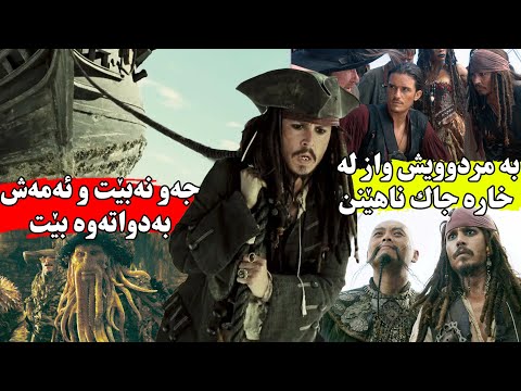 کۆمەڵێک چەتەی دەریا ئەچنە خاکی مردووەکانەوە تاوەکو جاک سپارۆ بگەڕێنەوە ژیان جا سپارۆ بەشی سێیەم