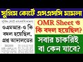 নজর OMR Sheet এ? সবার চাকরিই বা যাবে কেন? SSC CASE AT SUPREME COURT | এসএসসি চাকরি মামলা |