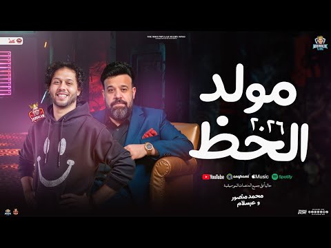 مولد الحظ 2026 محمد منصور محمد عبدالسلام توزيع شعبي جديد طلعات عبسلام حفلات ابو مالك